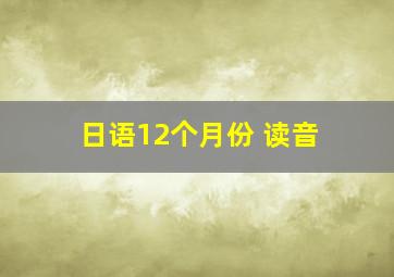 日语12个月份 读音